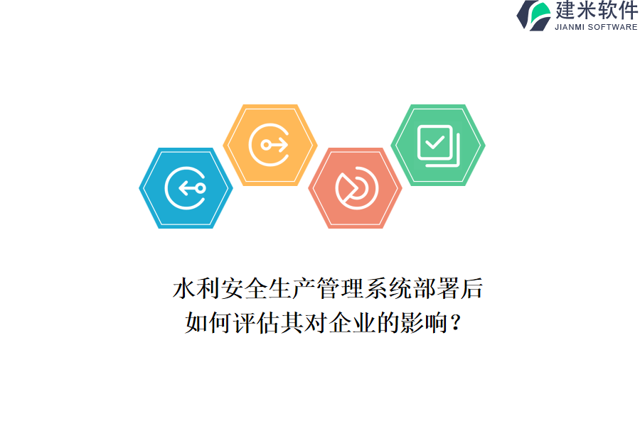 水利安全生产管理系统部署后，如何评估其对企业的影响？