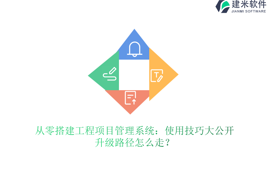 从零搭建工程项目管理系统：使用技巧大公开，升级路径怎么走？