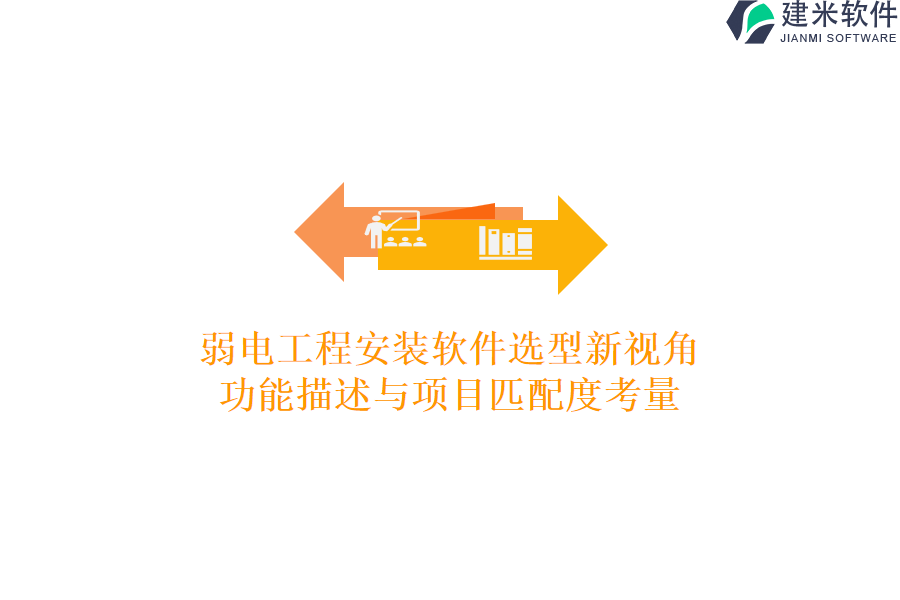 弱电工程安装软件选型新视角：功能描述与项目匹配度考量