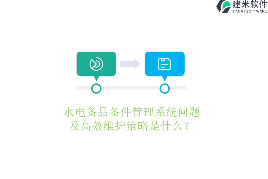 水电备品备件管理系统问题及高效维护策略是什么?