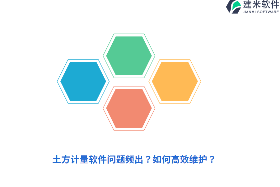 土方计量软件问题频出？如何高效维护？
