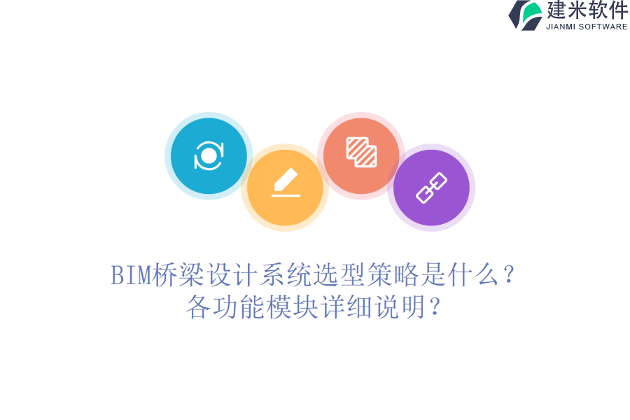 BIM桥梁设计系统选型策略是什么？各功能模块详细说明？