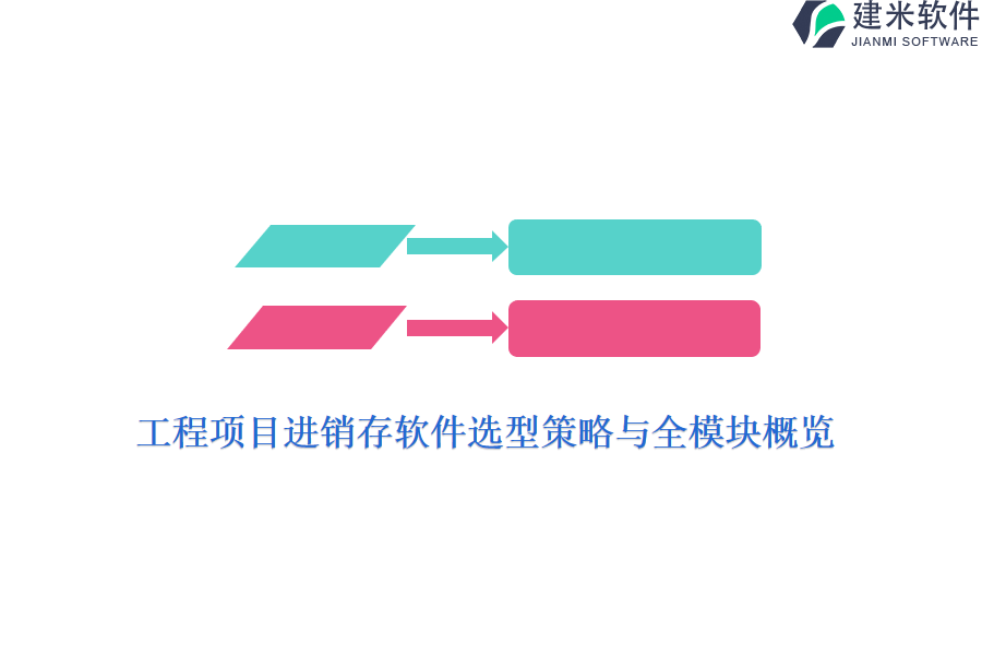 工程项目进销存软件选型策略与全模块概览