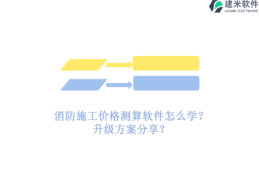 消防施工价格测算软件怎么学？升级方案分享？