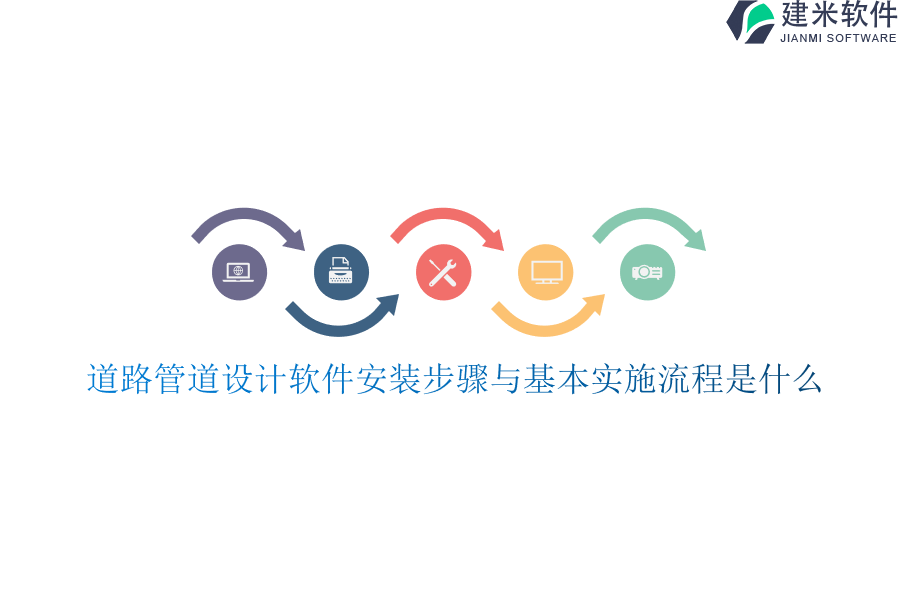 道路管道设计软件安装步骤与基本实施流程是什么？