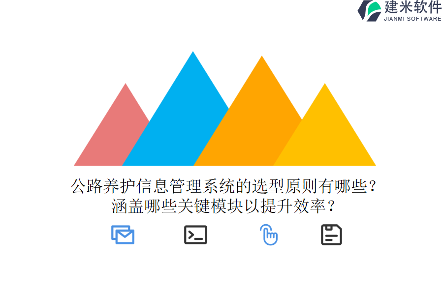 公路养护信息管理系统的选型原则有哪些？涵盖哪些关键模块以提升效率？