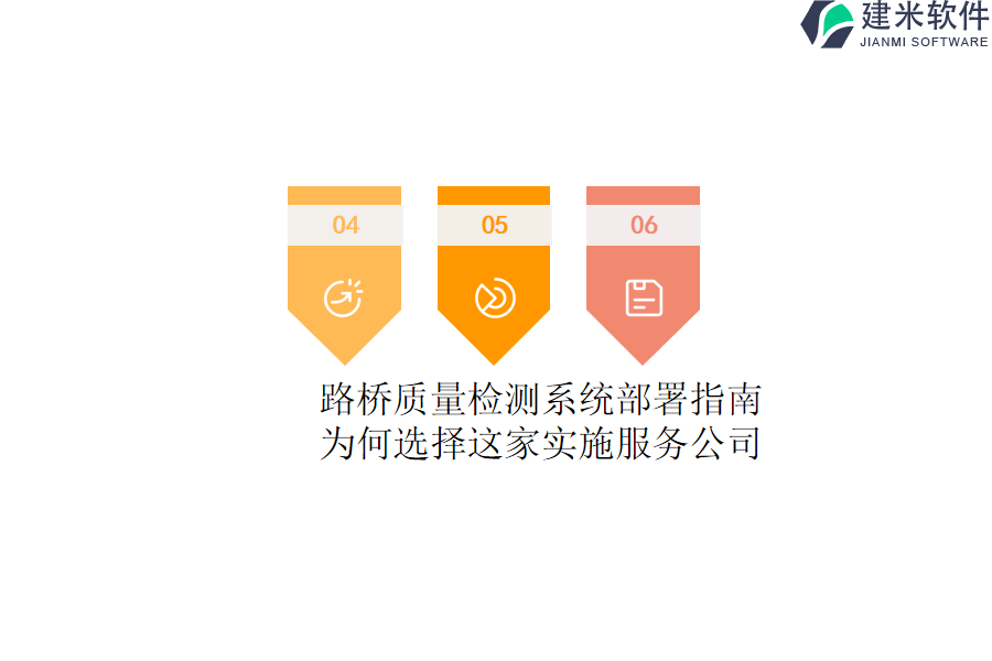 路桥质量检测系统部署指南，为何选择这家实施服务公司？