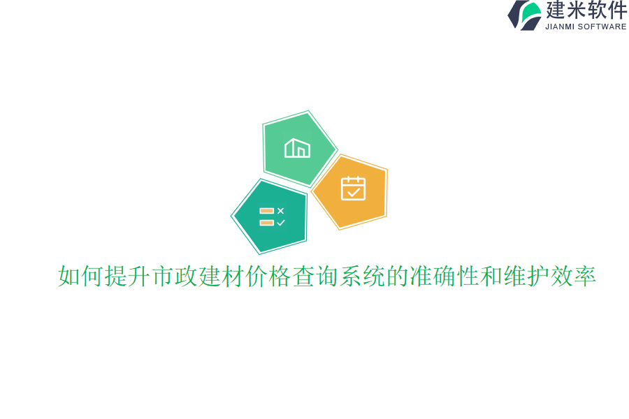 如何提升市政建材价格查询系统的准确性和维护效率？