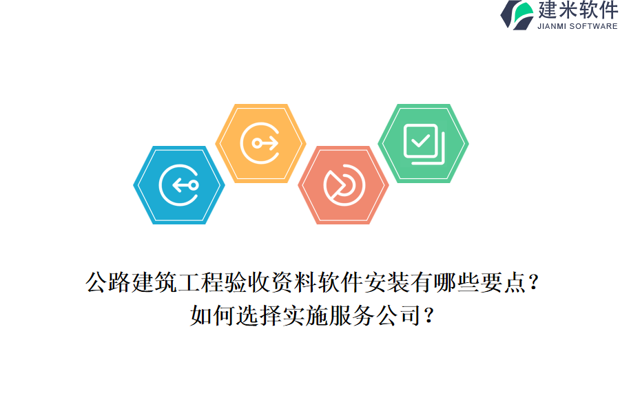 公路建筑工程验收资料软件安装有哪些要点？如何选择实施服务公司？