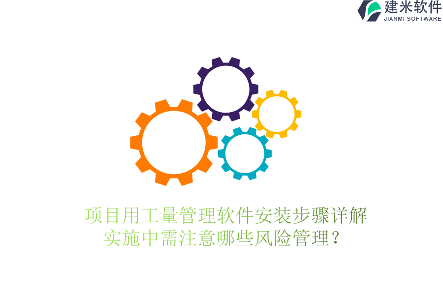 项目用工量管理软件安装步骤详解，实施中需注意哪些风险管理？
