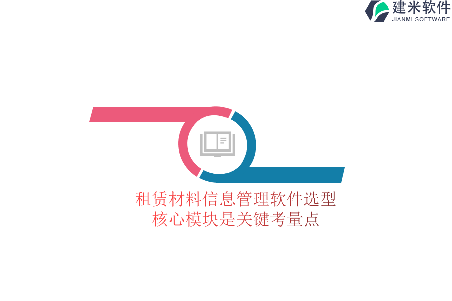租赁材料信息管理软件选型，核心模块是关键考量点