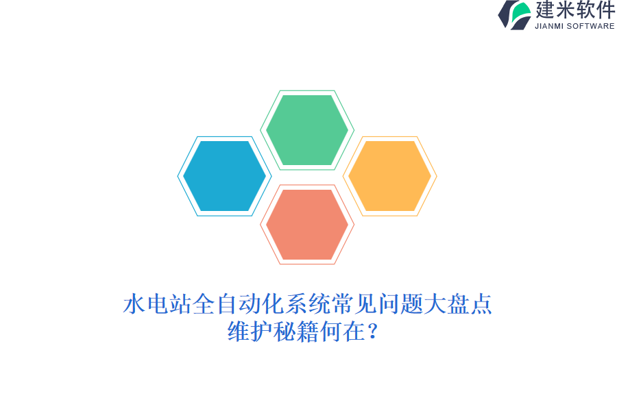 水电站全自动化系统常见问题大盘点,维护秘籍何在?