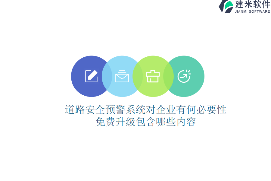 道路安全预警系统对企业有何必要性？免费升级包含哪些内容？