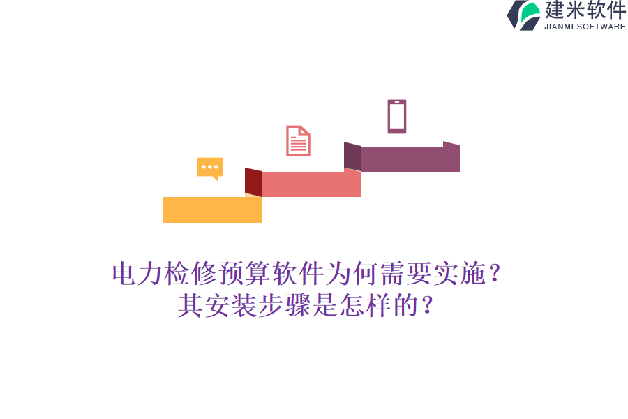 电力检修预算软件为何需要实施？其安装步骤是怎样的？