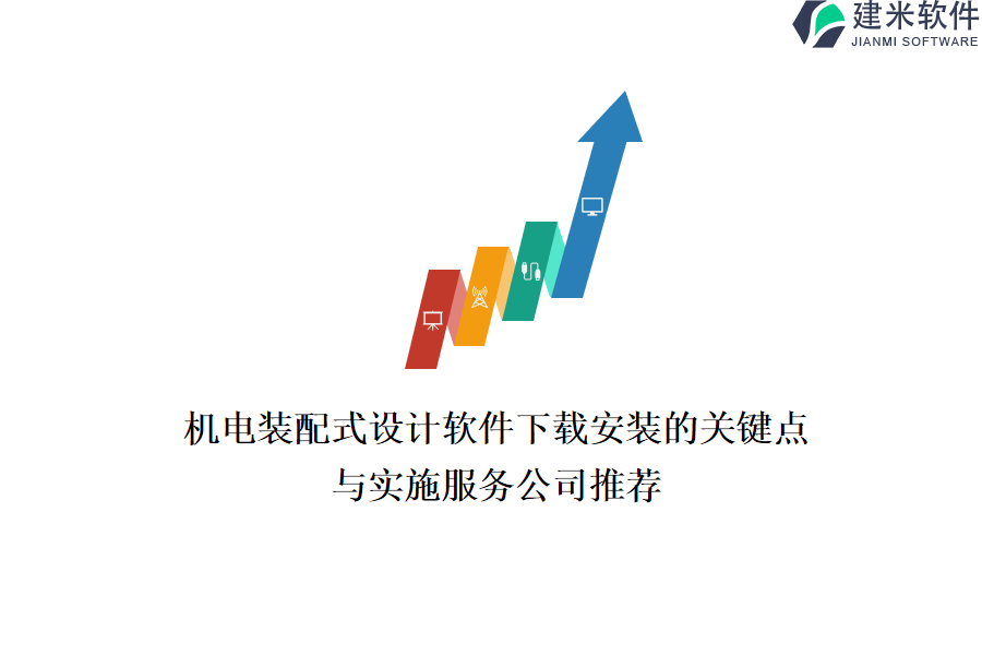 机电装配式设计软件下载安装的关键点与实施服务公司推荐？