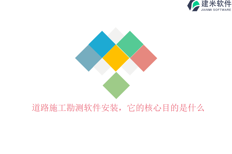 道路施工勘测软件安装，它的核心目的是什么？