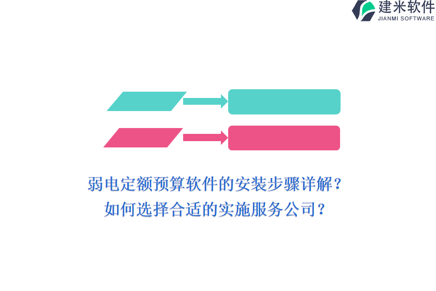 弱电定额预算软件的安装步骤详解？如何选择合适的实施服务公司？