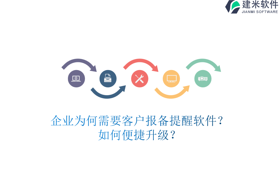 企业为何需要客户报备提醒软件？如何便捷升级？