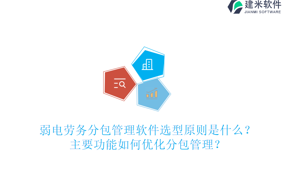 弱电劳务分包管理软件选型原则是什么？主要功能如何优化分包管理？