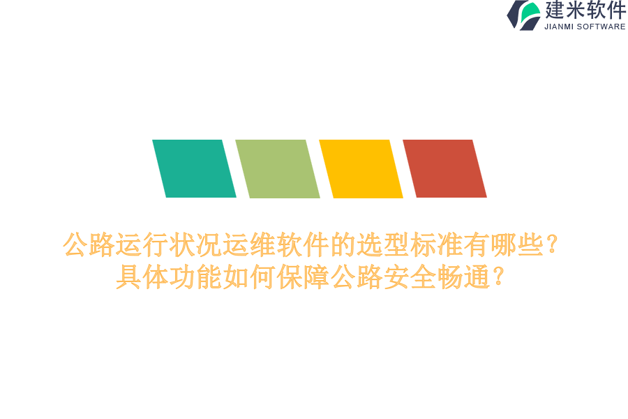 公路运行状况运维软件的选型标准有哪些？具体功能如何保障公路安全畅通？