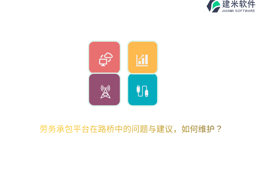 劳务承包平台在路桥中的问题与建议，如何维护？