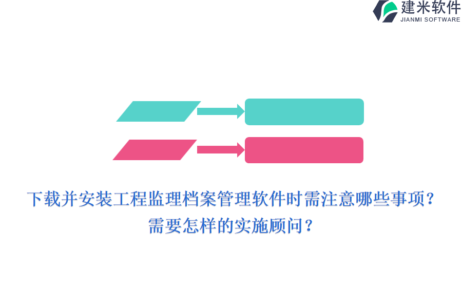 下载并安装工程监理档案管理软件时需注意哪些事项？需要怎样的实施顾问？