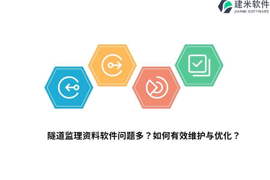 隧道监理资料软件问题多?如何有效维护与优化?