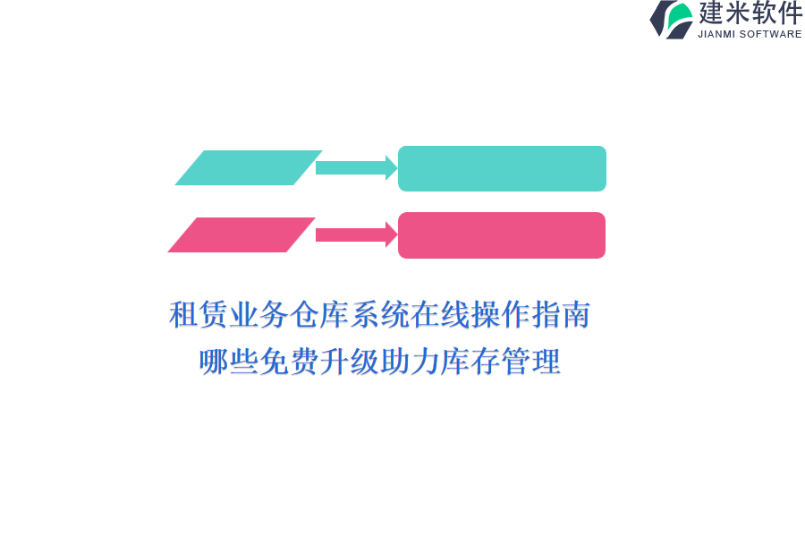 租赁业务仓库系统在线操作指南：哪些免费升级助力库存管理？