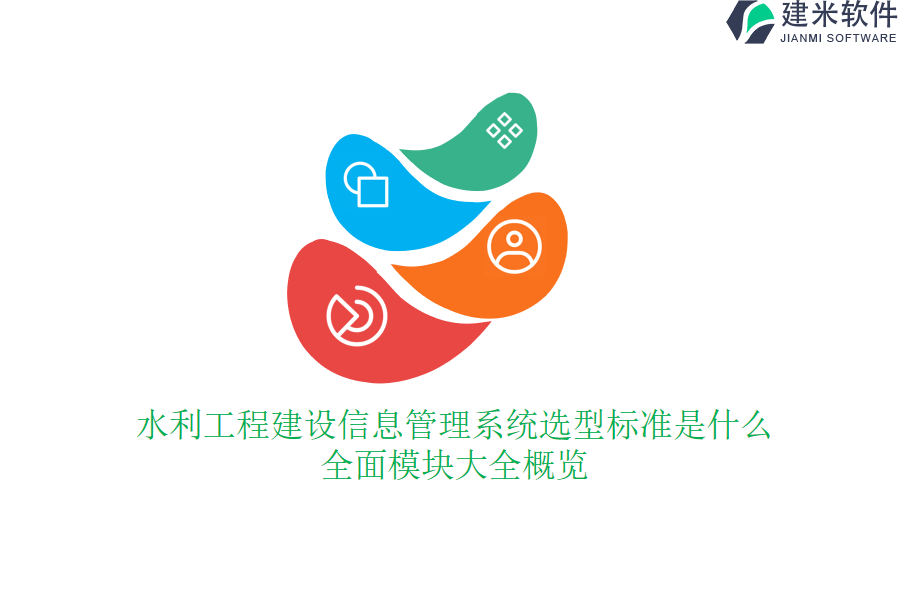 水利工程建设信息管理系统选型标准是什么?全面模块大全概览?