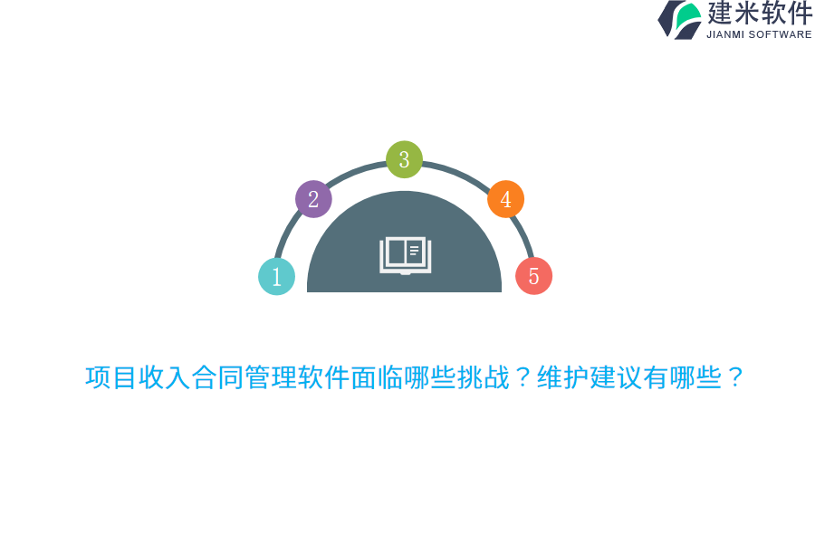 项目收入合同管理软件面临哪些挑战？维护建议有哪些？
