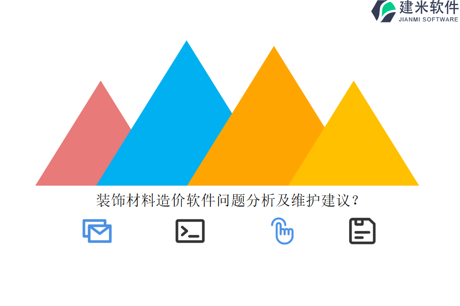 装饰材料造价软件问题分析及维护建议？