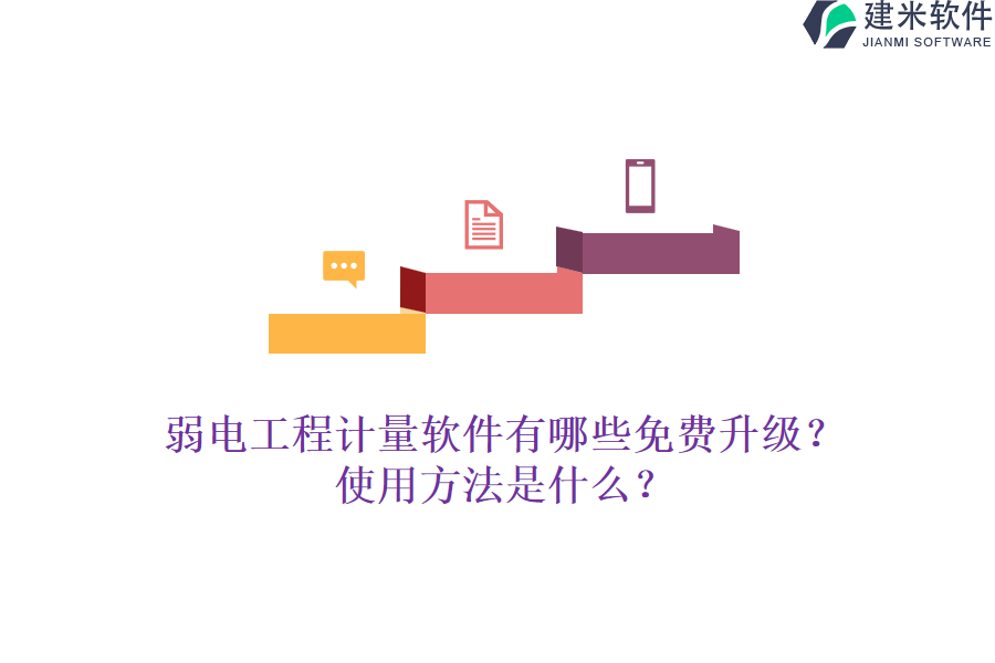 弱电工程计量软件有哪些免费升级？使用方法是什么？