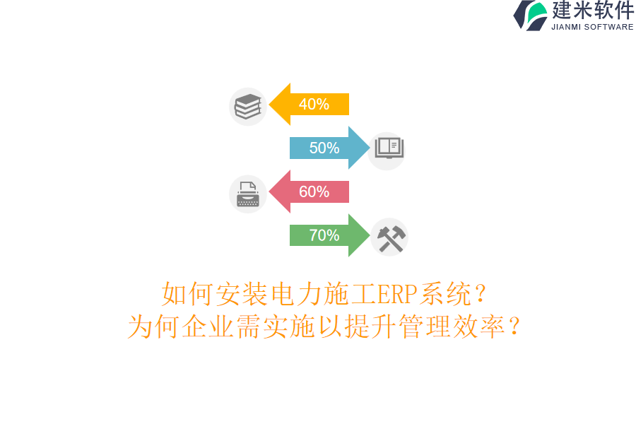 如何安装电力施工ERP系统?为何企业需实施以提升管理效率?