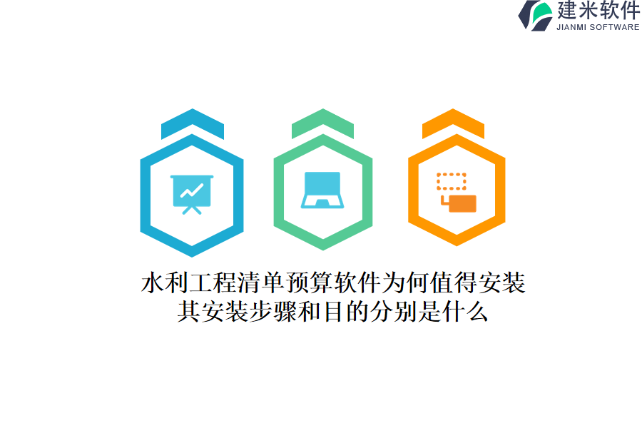 水利工程清单预算软件为何值得安装？其安装步骤和目的分别是什么？