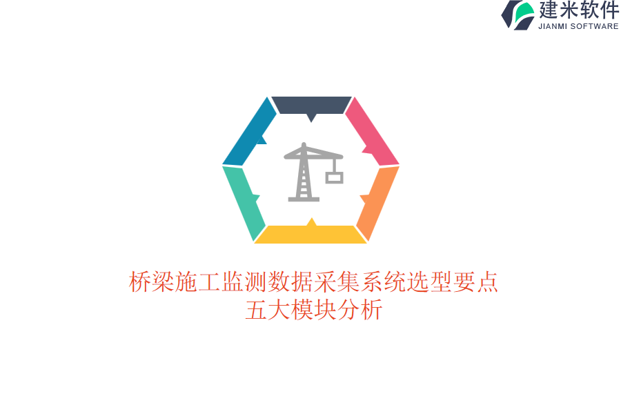 桥梁施工监测数据采集系统选型要点，五大模块分析