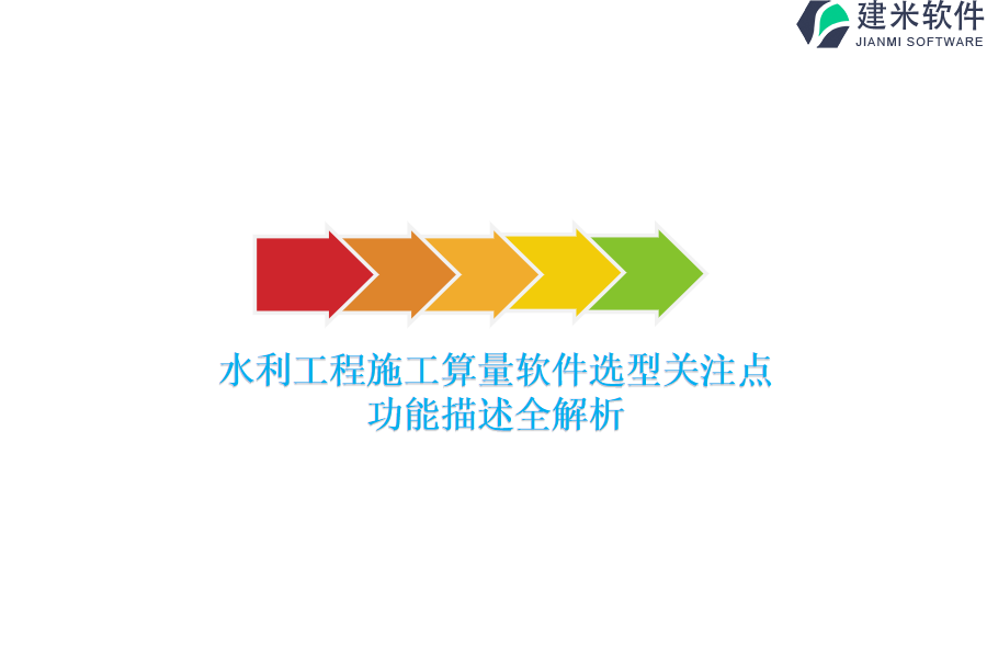 水利工程施工算量软件选型关注点，功能描述全解析？
