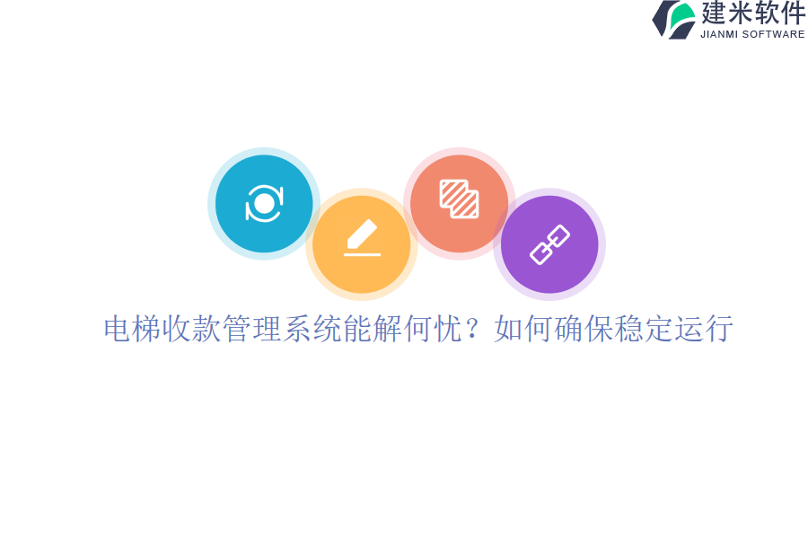 电梯收款管理系统能解何忧？如何确保稳定运行？