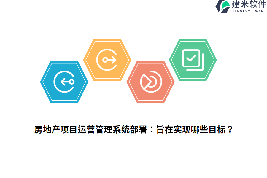 房地产项目运营管理系统部署：旨在实现哪些目标？