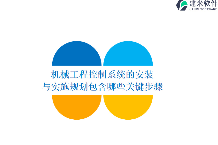 机械工程控制系统的安装与实施规划包含哪些关键步骤？