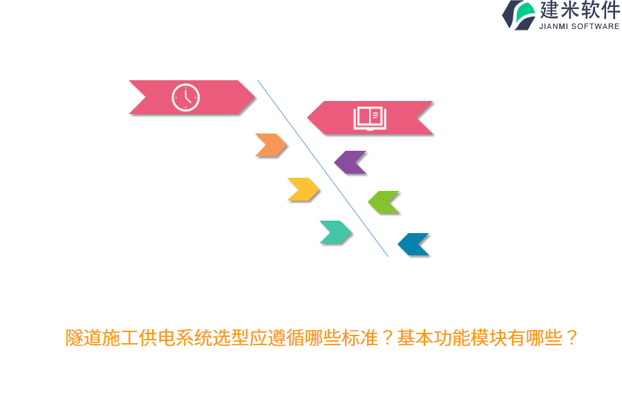 隧道施工供电系统选型应遵循哪些标准？基本功能模块有哪些？