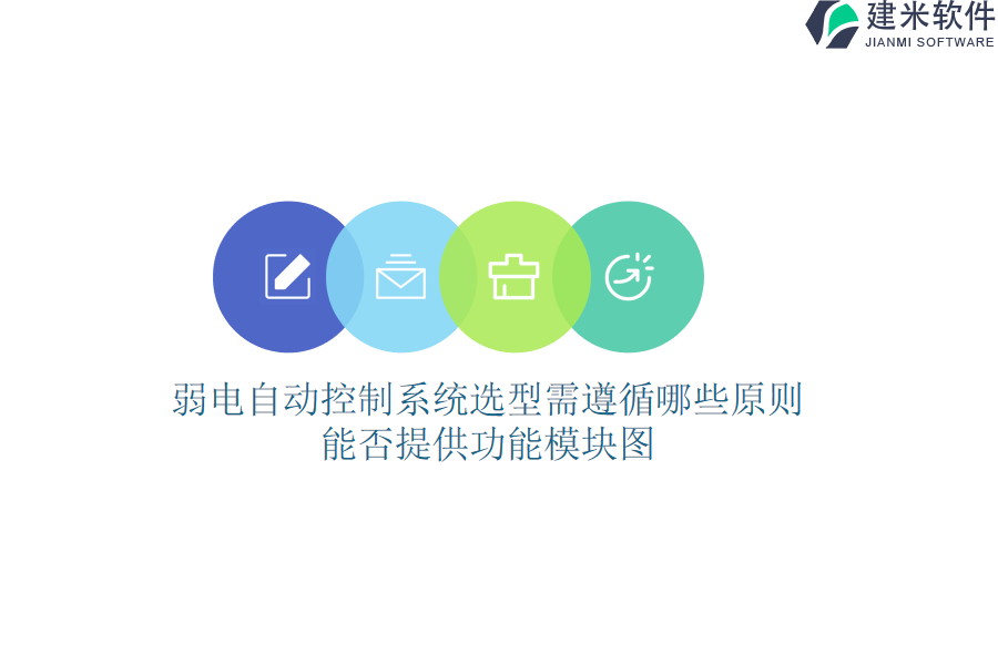 弱电自动控制系统选型需遵循哪些原则？能否提供功能模块图？