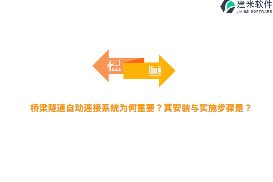 桥梁隧道自动连接系统为何重要？其安装与实施步骤是？  