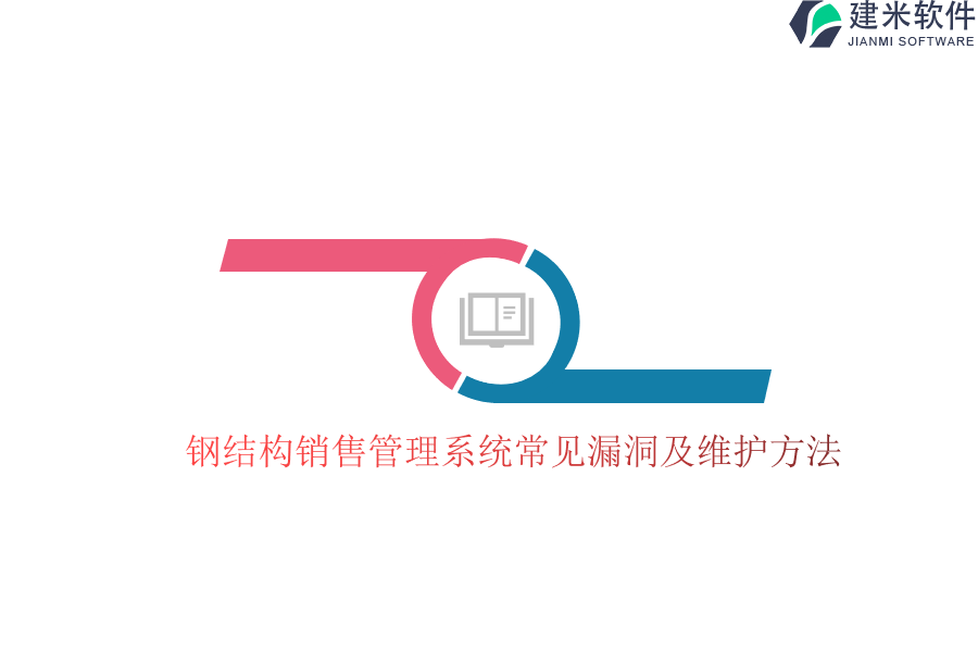 钢结构销售管理系统常见漏洞及维护方法？