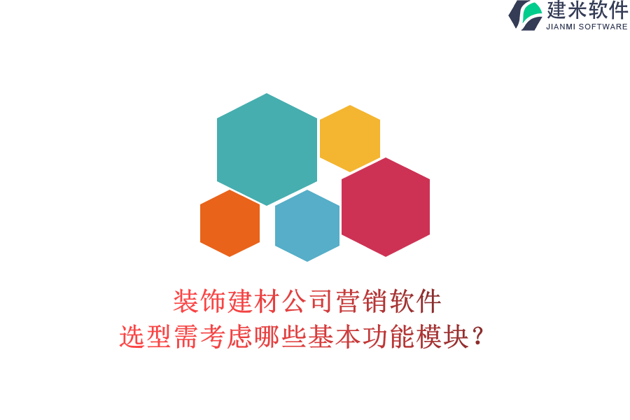 装饰建材公司营销软件选型需考虑哪些基本功能模块？
