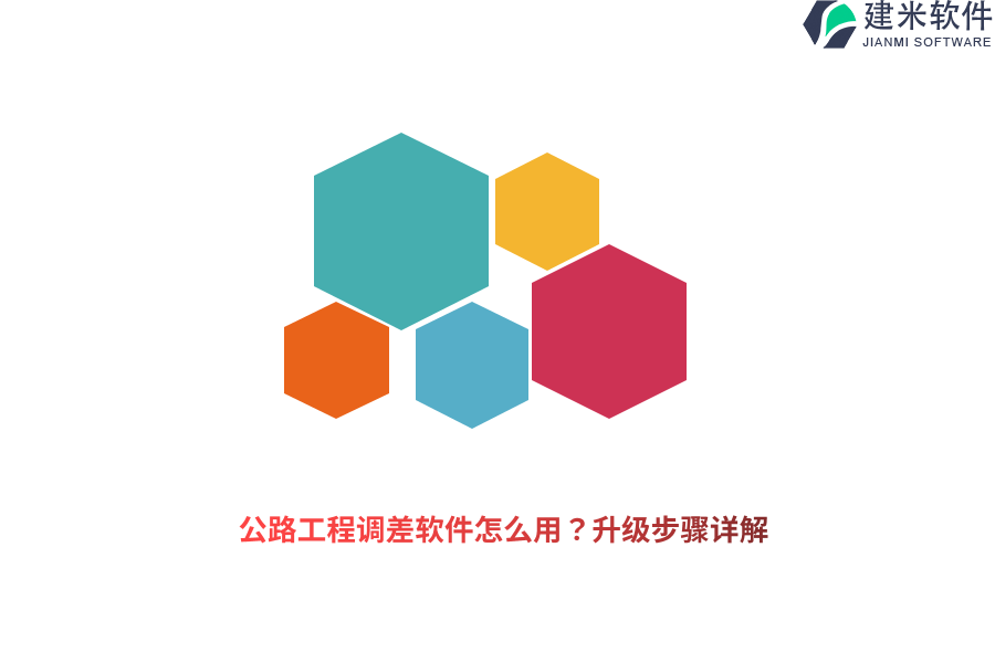 公路工程调差软件怎么用？升级步骤详解 