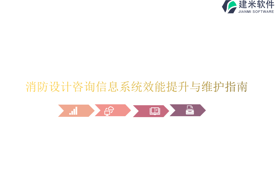 消防设计咨询信息系统效能提升与维护指南