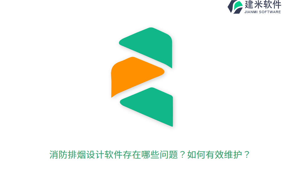消防排烟设计软件存在哪些问题?如何有效维护?