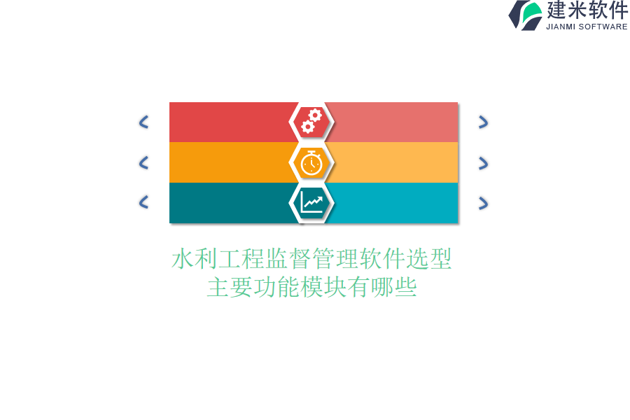 水利工程监督管理软件选型,主要功能模块有哪些?