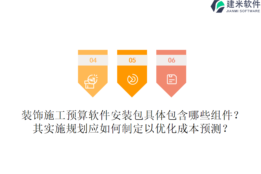 装饰施工预算软件安装包具体包含哪些组件？其实施规划应如何制定以优化成本预测？