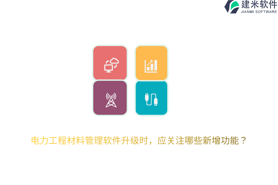 电力工程材料管理软件升级时,应关注哪些新增功能?
